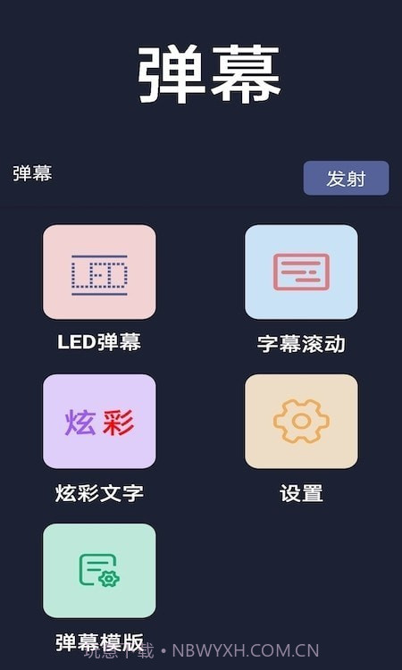 弹幕显示器截图4