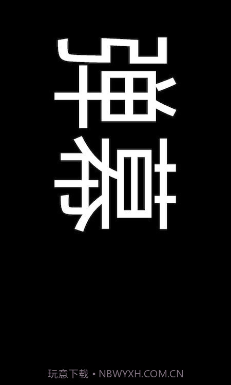 弹幕显示器截图1