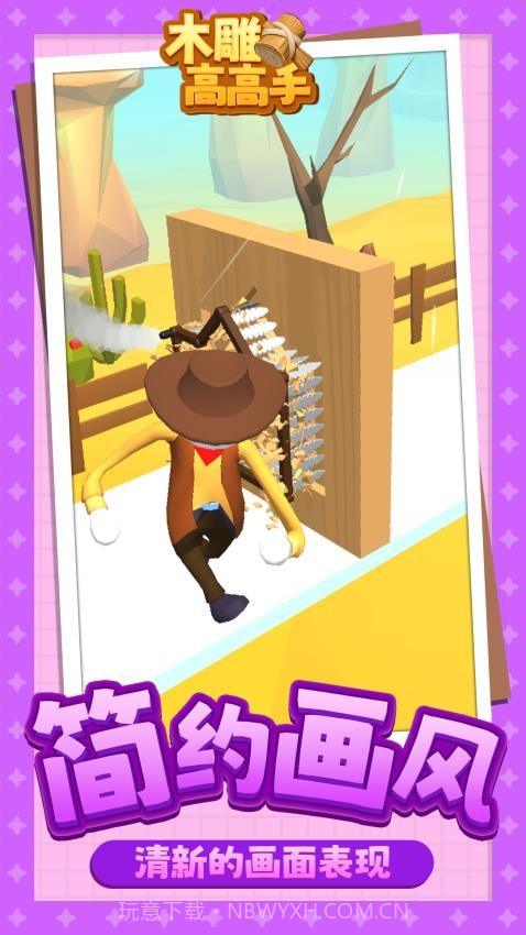 木雕高高手高画质版截图2