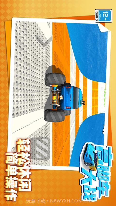 高脚车大战测试版截图4