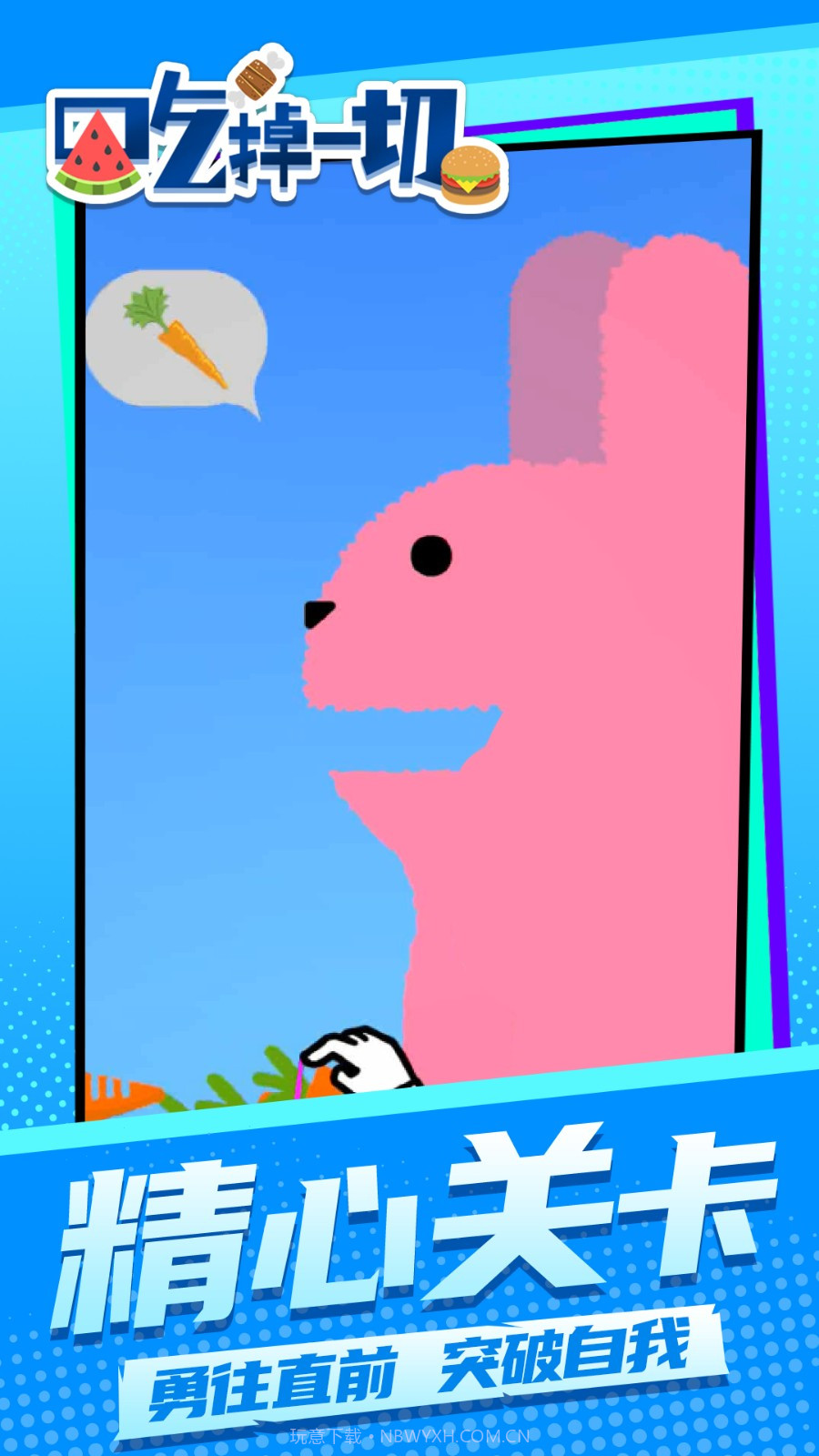 吃掉一切国际版截图3