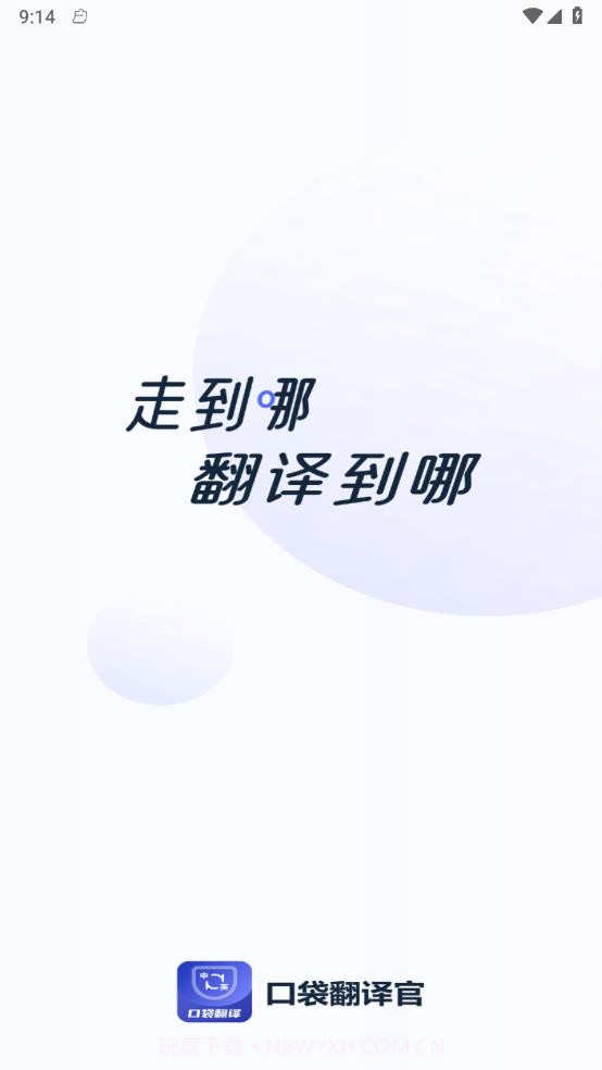 口袋翻译官截图2