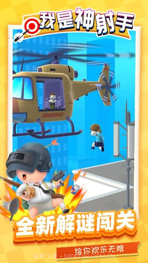 我是神射手存档版截图4 我是神射手存档版截图4