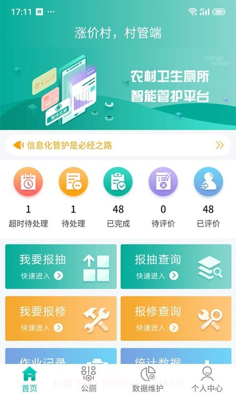 改厕管护平台村管端截图3