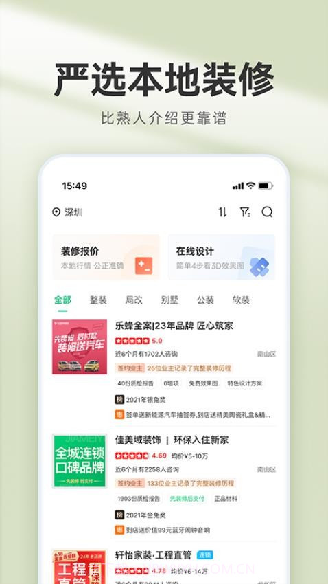 装修管家全新版本截图2 装修管家全新版本截图2
