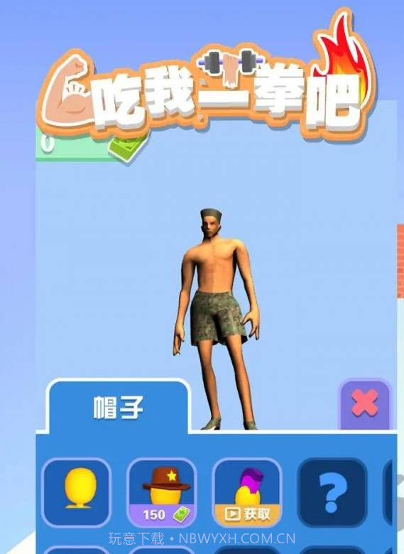 吃我一拳吧截图3 吃我一拳吧截图3