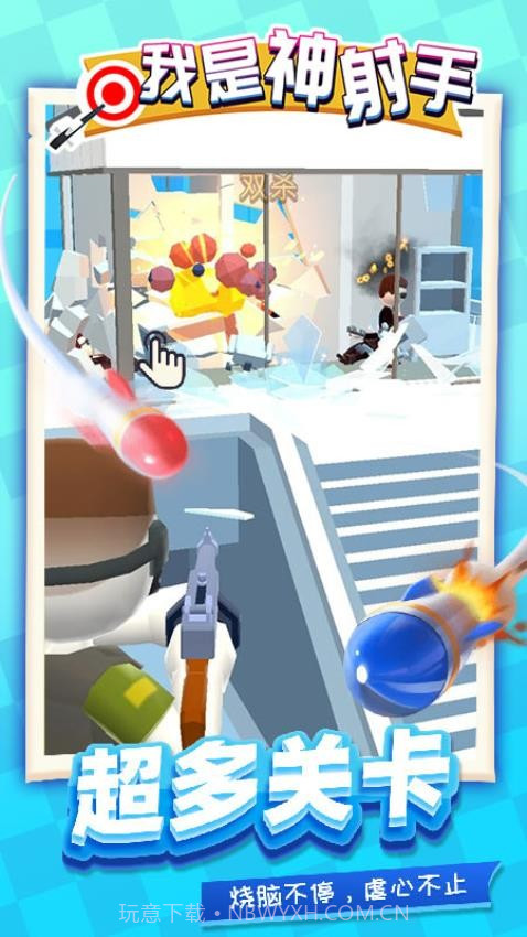我是神射手单机版截图1