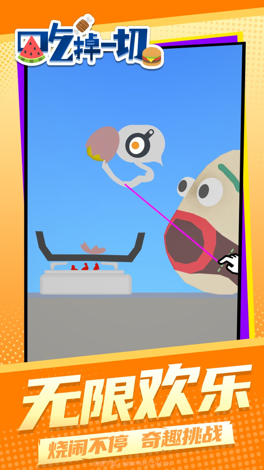 吃掉一切单机版截图1