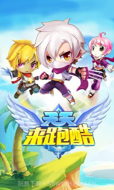 天天来酷跑截图1 天天来酷跑截图1