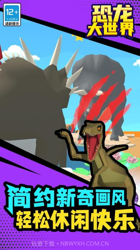 恐龙大世界离线版截图1