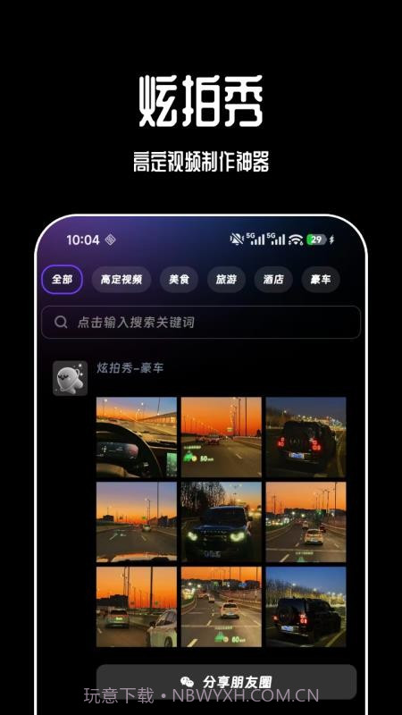炫拍秀老版本截图1 炫拍秀老版本截图1