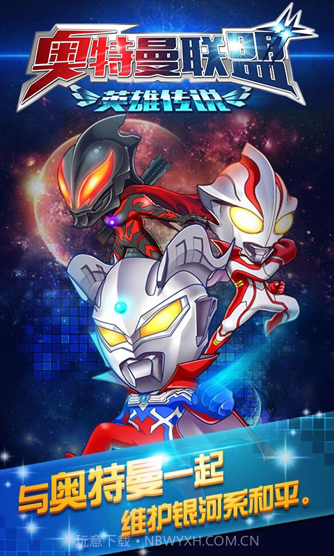 奥特曼联盟截图4