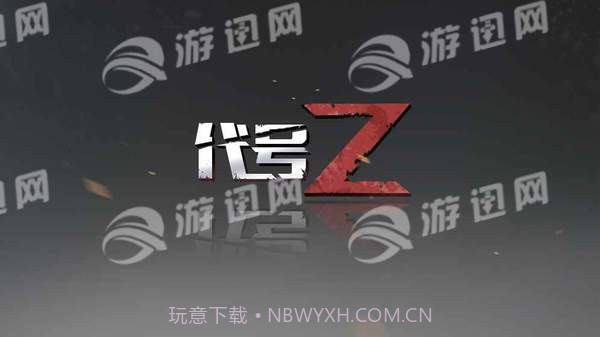 代号Z手游截图4 代号Z手游截图4