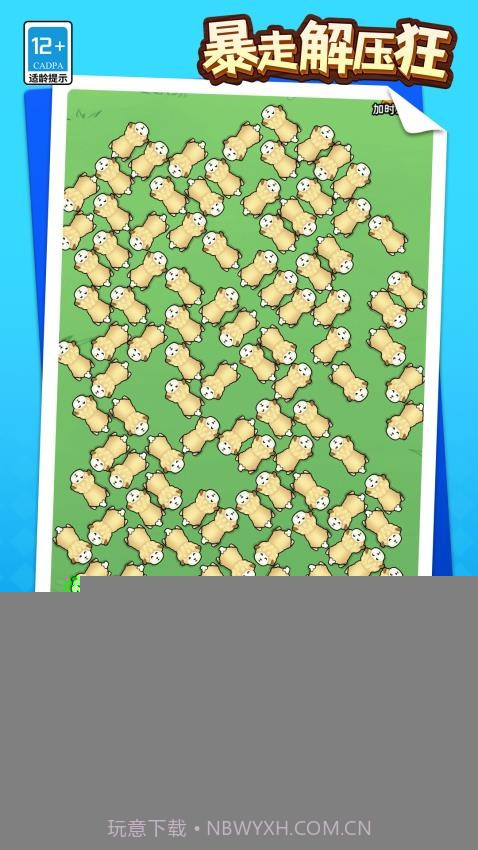 暴走解压狂免广告版截图4 暴走解压狂免广告版截图4