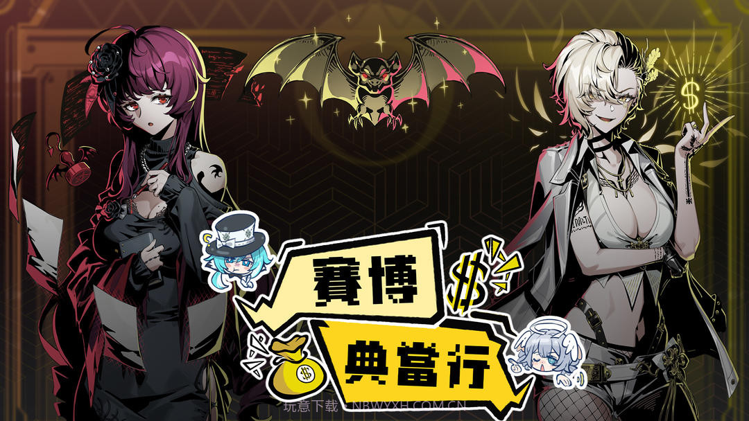 赛博典当行官方版截图1