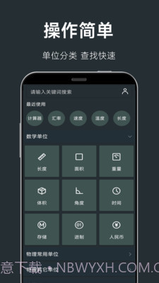 单位换算计算器截图3