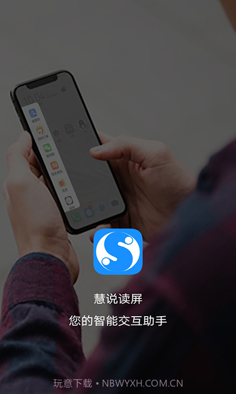 慧说读屏截图1