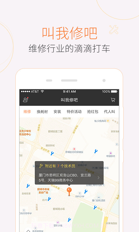叫我修吧截图1