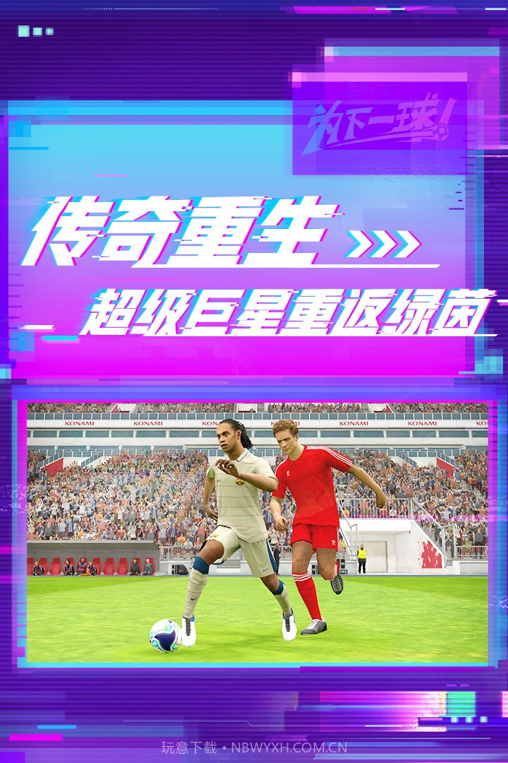 实况足球2023网易版截图2