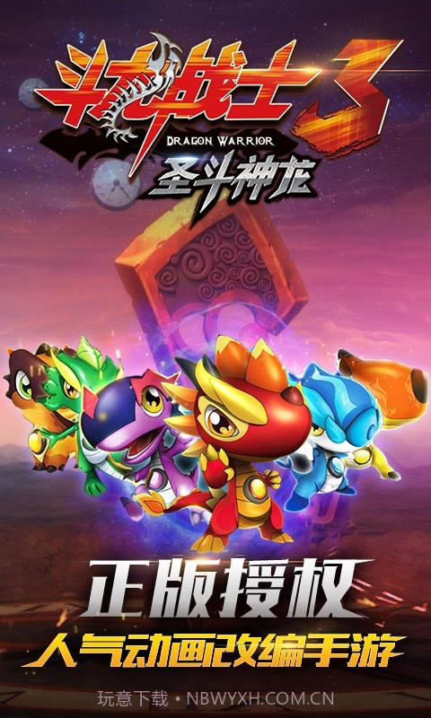 斗龙战士3圣斗神龙截图1
