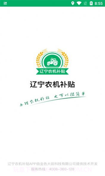 辽宁农机补贴截图1