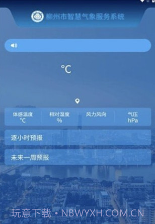柳州智慧气象截图2