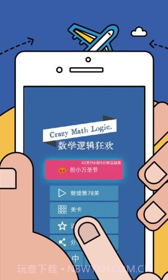 数学逻辑狂欢截图2