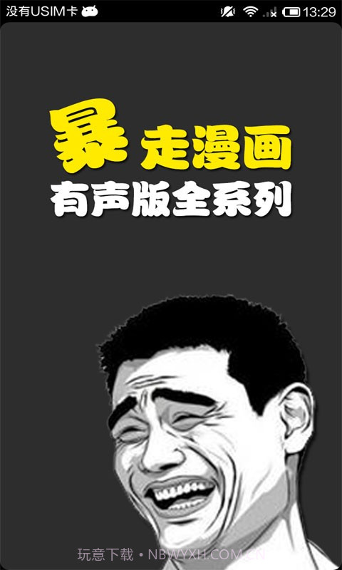 有声暴走漫画截图1