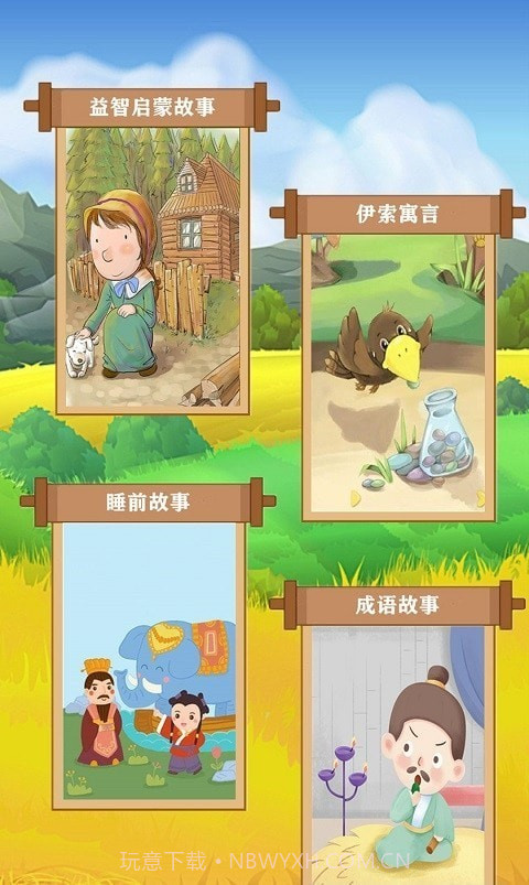 边读边听宝宝故事截图2