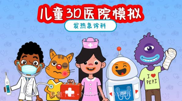 儿童3D医院模拟截图1 儿童3D医院模拟截图1