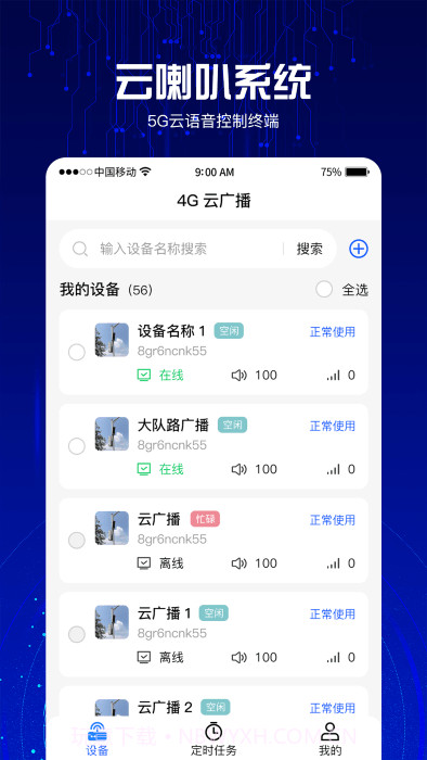 4g云喇叭系统截图4 4g云喇叭系统截图4