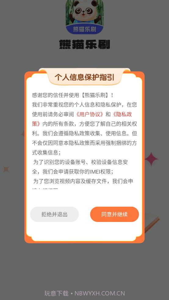 熊猫乐刷截图4 熊猫乐刷截图4