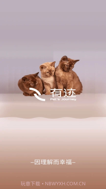 有迹pets journey截图3