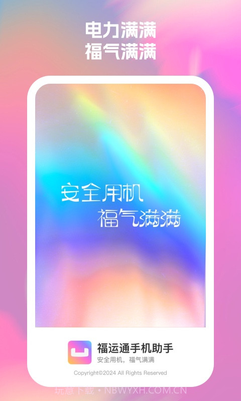 福运通手机助手截图1
