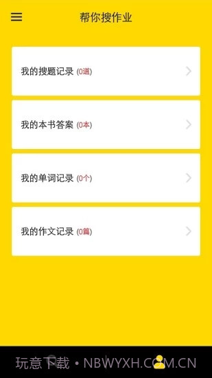 帮你搜作业截图1