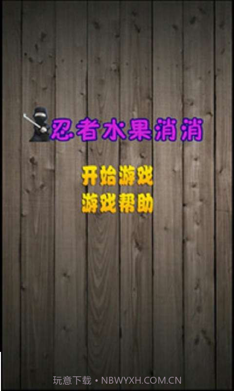 忍者水果消消截图1