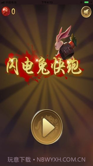 闪电兔子快跑v1.0截图4