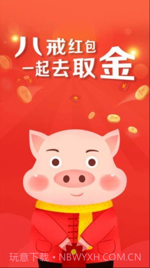 八戒打卡红包版截图1 八戒打卡红包版截图1