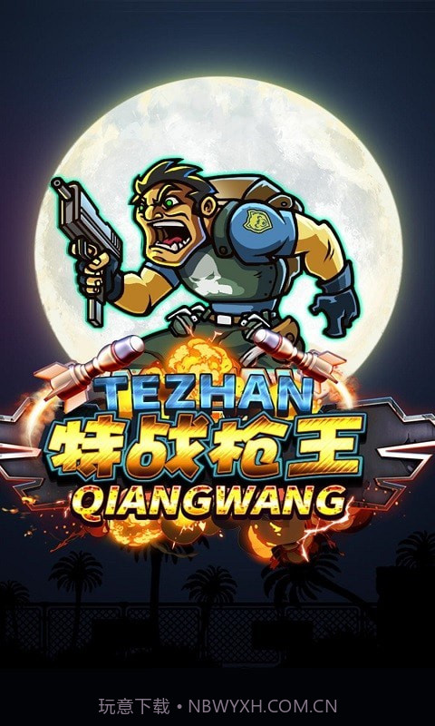 特战枪王截图1 特战枪王截图1