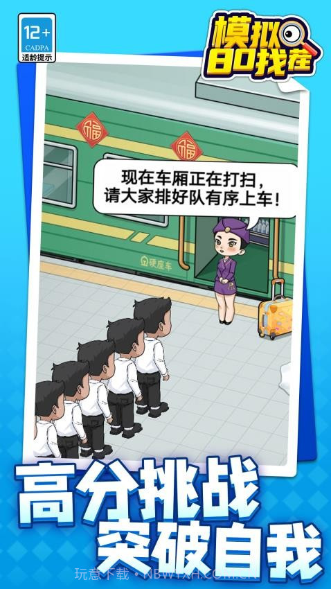 模拟80找茬存档版截图1