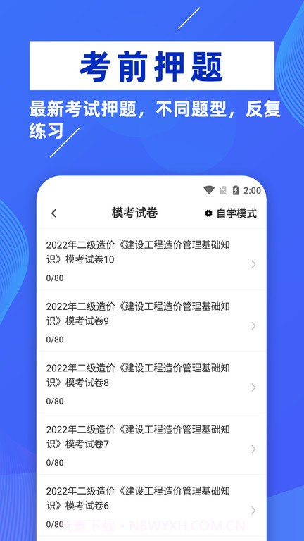 二级造价师牛题库截图2
