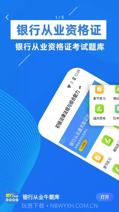 银行从业牛题库截图4