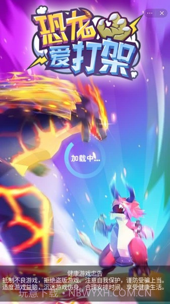 恐龙爱打架截图3