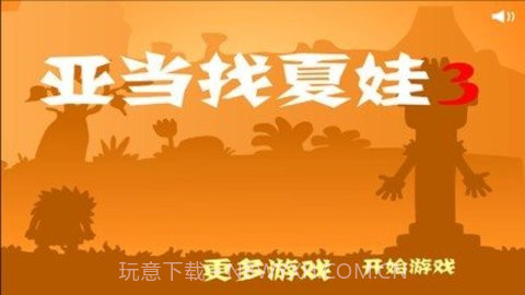 亚当和夏娃3截图3 亚当和夏娃3截图3