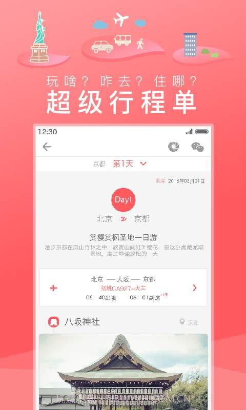 玩美自由行截图2