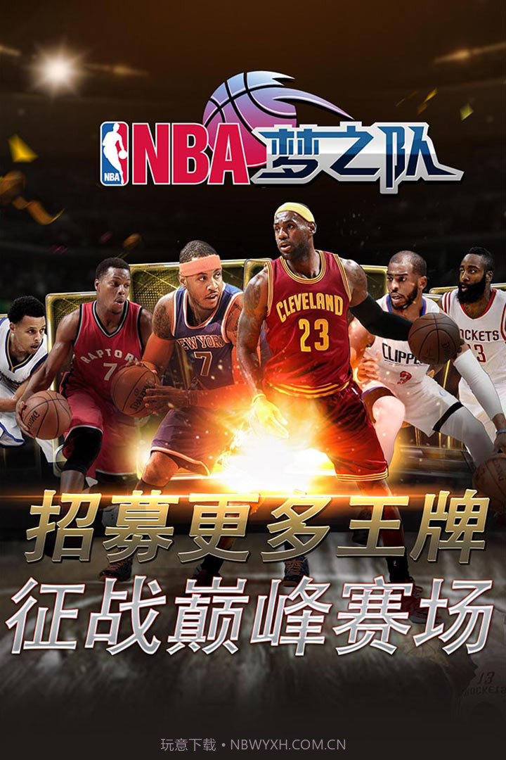 NBA梦之队手游截图2