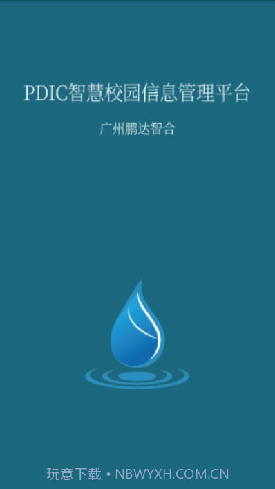 PDIC智慧教育(鹏达智合教育平台)截图3 PDIC智慧教育(鹏达智合教育平台)截图3