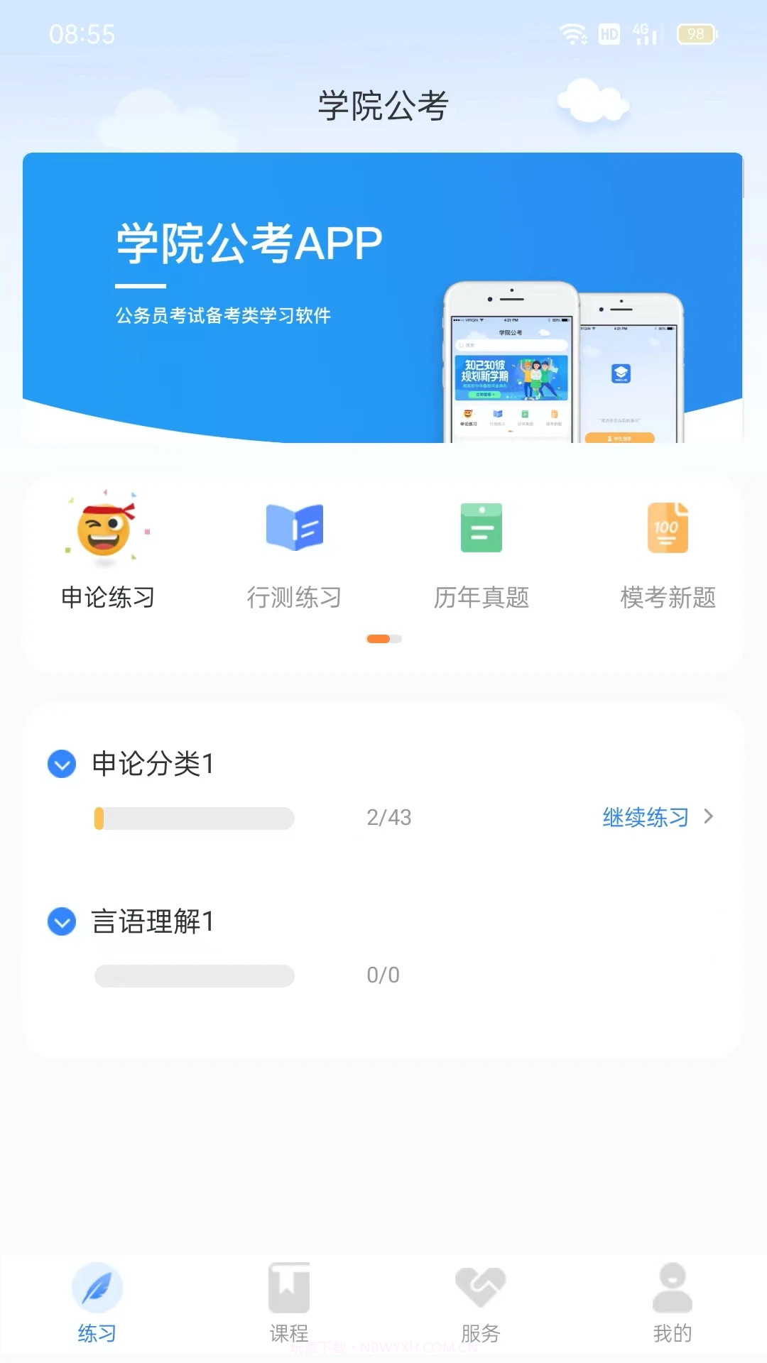 三盛学院公考截图4