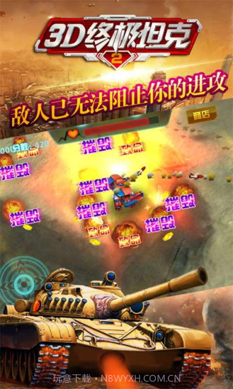 3D终极坦克2截图5