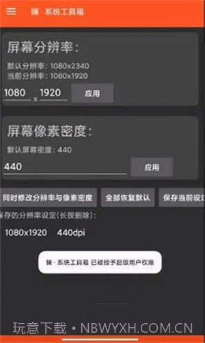 平板比例修改器无黑边免root截图1